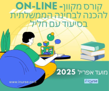 קורס מקוון- On-Line להכנה לבחינה 