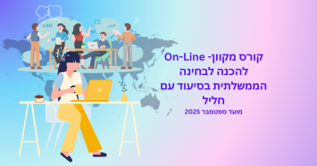 קורס מקוון- On-Line להכנה לבחינה 