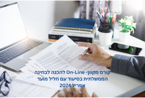 קורס מקוון- On-Line להכנה לבחינה 