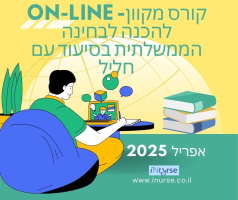 קורס מקוון- On-Line להכנה לבחינה 