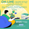 קורס מקוון- On-Line להכנה לבחינה 