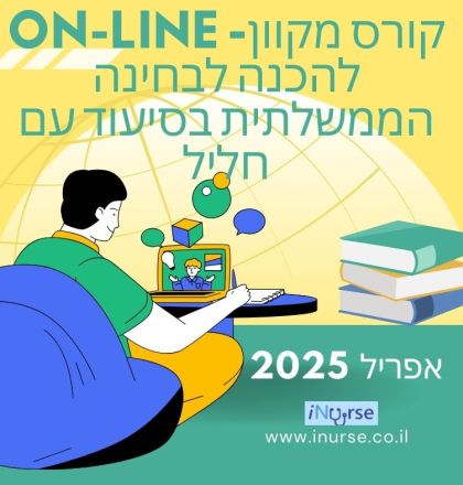 קורס מקוון- On-Line להכנה לבחינה 