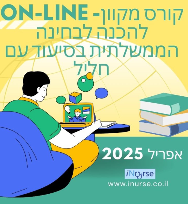 קורס מקוון- On-Line להכנה לבחינה 